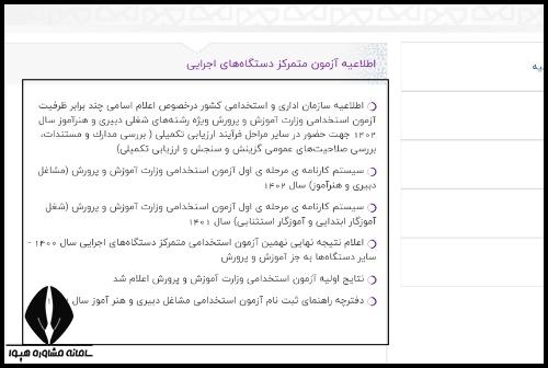 نتایج تکمیل ظرفیت آزمون دبیری و هنرآموز ۱۴۰۲